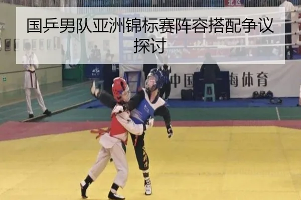 guo-ping-nan-dui-ya-zhou-jin-biao-sai-zhen-rong-da-pei-zheng-yi-tan-tao-2-934.jpg